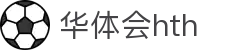 华体会体育 (HTH) 中国官网发布